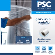 ถุงสวมผ้าม่าน พลาสติกสวม ถุงห่อกันฝุ่น วัสดุ HDPE อเนกประสงค์ หน้ากว้าง 60 ซม./ม้วน