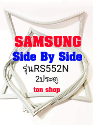 ขอบยางตู้เย็น SAMSUNG 2ประตู Side By Side รุ่น RS552N