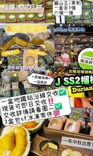 現貨‼️跟冰包⭕️可於多個地鐵站交收✅️榴槤鮮生榴槤冰皮月餅 (一盒六個)中秋每年暢銷‼️新品日期✔️