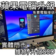 iMAC  及 手提 電腦 升級SSD，免費專車收送貨服務