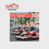 (電子票) 鈴鹿賽道樂園 迷你鈴鹿賽道Birel N35 單人卡丁賽車券 喜客券【受託代銷】