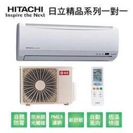 【HITACHI日立】變頻一級精品系列單冷分離式冷氣RAS-36YSK/RAC-36SK1 業界首創頂級材料安裝