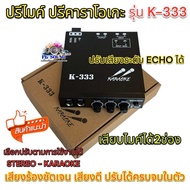 KARAOKE ปรีไมค์ ปรีแอมป์ ปรีคาราโอเกะคาราโอเกะติดรถยนต์ รุ่น K-333 💥💥