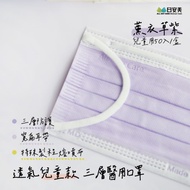 日安美醫用口罩-三層透氣款(薰衣草紫) / 兒童用50入