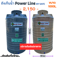 ถังเก็บน้ำ 1000ลิตร สีครีม สีเทา รับประกัน 15ปี  Power Line by SAFE เม็ดพลาสติก SGG ป้องกัน UV8