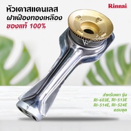 หัวเตาสแตนเลส ฝาเฝืองทองเหลือง RINNAI แท้ 100% ของเตา รุ่น RI-603E, RI-513E, RI-514E, RI-524E ครบชุด