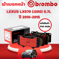BREMBO CERAMIC ผ้าเบรคหน้า LEXUS LX570 (J200) 5.7L ปี 2010-2015(1ชุด)