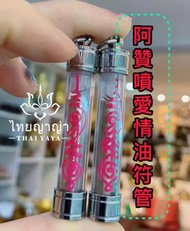 【阿贊‮愛噴‬情油符管】