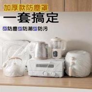 加厚款防塵罩 [B款/ 25cm X 75cm]一入 電器防塵套 電器防塵罩 家電防塵罩 萬用防塵罩 通用 電扇 電鍋 氣炸鍋