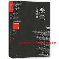 惡意 東野圭吾挑戰惡的極限加賀探案集第4案 日 東野圭吾9787544258616