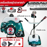เครื่องตัดหญ้า RBC- 411 NIPPON ไฮสปีด เครื่อง 2 จังหวะ 3.5 เเรงม้า รุ่น ผสมน้ำมัน ใช้งานไม่ยาก /เครื