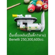 (P10) Benelli​ TNT25TRK251 TNT300 302R imp400 BN600​ ปั้มติ๊ก ปั้มน้ำมันเชื้อเพลิง (1ทาง) สินค้าขายข