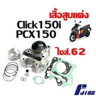 เสื้อสูบClick150i เสื้อสูบPcx150 เสื้อสูบแต่งพร้อมลูกสูบ ไซส์62 ครบชุด สำหรับ HONDA CLICK150i PCX150