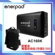 《視冠》促銷 送收納包 enerpad AC160K 攜帶式 行動電源 直流電/交流電 AC120V 公司貨 台灣製