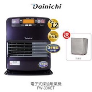 現貨【送防塵套】大日 Dainichi 電子式煤油暖氣機 FW33KET / FW-33KET 皇家紫 6-12坪