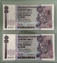 💵全新直版UNC香港渣打銀行長棍G冠獅子踩波1991年紙幣50元順序二連號(G922971,G922972)