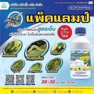 ยาฆ่าแมลง แพ็คแลมป์ 1 ลิตร แลมบ์ดาไซฮาโลทริน2.5% ยาเย็น กำจัดแมลงได้กว้างขวางทั้งเพลี้ยและหนอนชนิดปากกัดและปากดูดปลอดภัยต่อพืชที่ปลูก