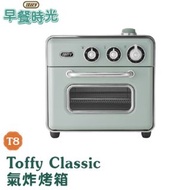 預購 日本Toffy Classic 蒸汽氣炸烤箱