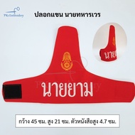 ปลอกแขนนายทหารเวร ผช.นายทหารเวร นายทหารเวรค่าย นายยาม งานเนี๊ยบ อยู่ทรง