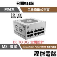 【MSI微星】MAG A850GL PCIE5 WHITE 850W 金牌/7年保 電源供應器『高雄程傑電腦』