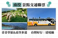 台灣好行｜清境線來回票電子票證 (內含乘車金210元)+清境農場青青草原全票+清境高空觀景步道全票