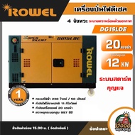 ROWEL 🚚 เครื่องปั่นไฟ รุ่น DG15LDE 4จังหวะ 11Kw. 20HP  **ทักแชทก่อนกดสั่งซื้อนะคะ** กำลังไฟสูงสุด12K