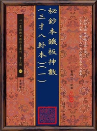 秘鈔本鐡板神數(三才八卦本)(一)~(四)【四冊不分售】(POD)
