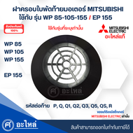 อะไหล่ปั๊มน้ำ Mitsubishi อะไหล่แท้ ฝาครอบใบพัดลมท้ายมอเตอร์ รุ่น WP-85105155 / EP-155 รหัสท้าย Q3Q5QSR สินค้าสามารถออกใบกำกับภาษีได้