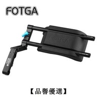 【品譽優選】FOTGA 摄影摄像肩托架 肩扛肩托摄影肩垫套件 减震器托架