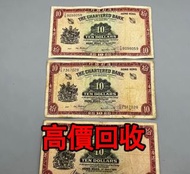 免費估價 全港澳上門：1959-1961年 紅鑰匙 10元紙幣，渣打銀行，舊錢幣，紙幣，舊港幣 港紙，紀念鈔，人民幣，第一二三四套人民幣，澳門幣，民國幣，連體鈔，樣版鈔，匯豐銀行150週年，冬奧紀念鈔