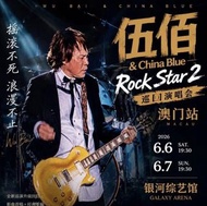 平價出伍佰 澳門演唱會門票