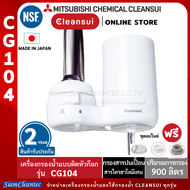 MITSUBISHI CLEANSUI เครื่องกรองน้ำติดหัวก๊อกรุ่นCG104สไตล์ญี่ปุ่นสวย เล็กกะทัดรัด น้ำกรองสะอาด ดื่มสดชื่น นำเข้าจากญี่ปุ่นMade in Japan ขาว One