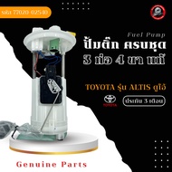 ปั้มติ๊ก อัลติส ลูกลอยในถังครบชุด 3 ท่อ 4 ขา   รหัส (77020-02540) ยี่ห้อ TOYOTA รุ่น ALTIS ดูโอ้