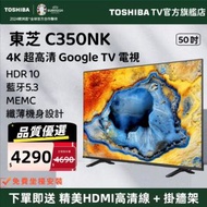 東芝 - 【品質優選】50" C350NK 4K Google TV DLED 智能電視（50C350NK）50吋