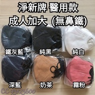 🎊獲獎傑出商店擁3仟好評🎊滿6盒包順豐🎉淨新成人加大醫用立體款※無鼻鐵※❣MIT台灣製淨新成人加大耳繩有鼻鐵線立體3D 醫療防護口罩Medical mask※藍鷹*Haofa*藍鯨*BNN*Japli