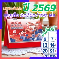 ปฏิทินตั้งโต๊ะ 2569 Calendar 2026 (แพ็ค20/50/100) ขนาด8x10 ปฏิทินจีนเล่มใหญ่บอกวันพระวันหยุดมีใบ้เลข