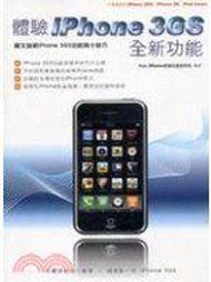 【二元手機館】《體驗iPhone 3GS全新功能》ISBN:9862261986│鼎茂圖書出版有限公司│愛瘋玩家│全新