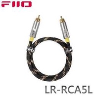 【FiiO台灣】LR-RCA5L 數位同軸RCA音源線 150公分 可接K7 K9 SP3等