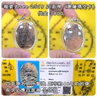 泰國佛牌 龍婆史see 四面神 （連薩瑪空卡）