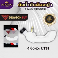 ถังน้ำมันเครื่องตัดหญ้าGX35UT31 ถังหนาอย่างดี ถังน้ำมันเครื่องตัดหญ้า4จังหวะ-ถังน้ำมันGX35 ถังน้ำมัน