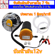 ตัวดูดน้ำมัน ปั้มน้ำมัน12v เครื่องดูดน้ำมัน ปั้มดูดน้ำมันไฟฟ้า ปั้มดูดน้ำมันเครื่อง ตัวดูดน้ำมันรถ ด