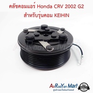 คลัชคอมแอร์ Honda CRV 2002 G2 สำหรับรุ่นคอม KEIHIN #ชุดหน้าคลัทช์คอมแอร์ #มูเล่คอมแอร์ - ฮอนด้า ซีอาร์วี G2 2002