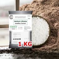 5027/S-1Kg.แคลเซียมไนเตรท 15-0-0 ปุ๋ยแคลเซียมไนเตรท (แคลเซียมไนเตรต) / Calcium nitrate 1 กิโลกรัม