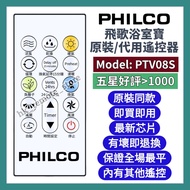 💡全場最平💡飛歌Philco香港原裝/代用浴室寶遙控器 Thermal Ventilator Air-Conditioner Original Remote Control Brand New 全部品