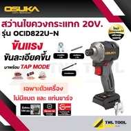 สว่านไขควงกระแทกไร้สาย 20V. *คอสั้น 104มม.* ( ตัวเปล่า : OCID822U-N / ครบเซ็ท : OCID822U-D1 ) OSUKA 