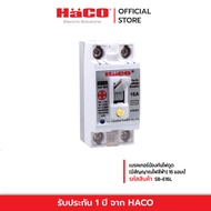 HACO เซฟตี้ เบรคเกอร์ป้องกันไฟดูด (มีสัญญาณไฟสีฟ้า) 16 แอมป์ เบรกเกอร์ เบรกเกอร์ตัดไฟ เบรกเกอร์ป้องกันไฟ เบรคเกอร์ไฟฟ้า รุ่น SB-E16L