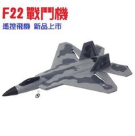 新款 F22 遙控 遙控戰鬥機 新手入門機 簡易好飛