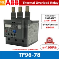 TF96-78 ช่วงปรับกระเเส 65-68A Thermal overload relays TF TF65 Overload สำหรับคอนแทคเตอร์รุ่น AF เทอร