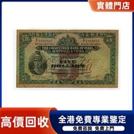高價求：香港渣打銀行五元紙幣 舊紙幣，銀元 銀幣，舊港幣 舊鈔，舊錢幣，舊版人民幣 紙幣，金幣，古錢，第一二三套人民幣，紀念鈔，樣版鈔，外國銀幣，澳洲銀幣，硬幣，女皇頭，男人頭，伍仙 一仙 一毫，銀元