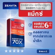 Zeavita ซีวิต้า คอลลาเจน แอสตาแซนธิน&กลูต้า  + พรีไบโอติก (8ซองx1กล่อง) collagen  gluta astaxanthin